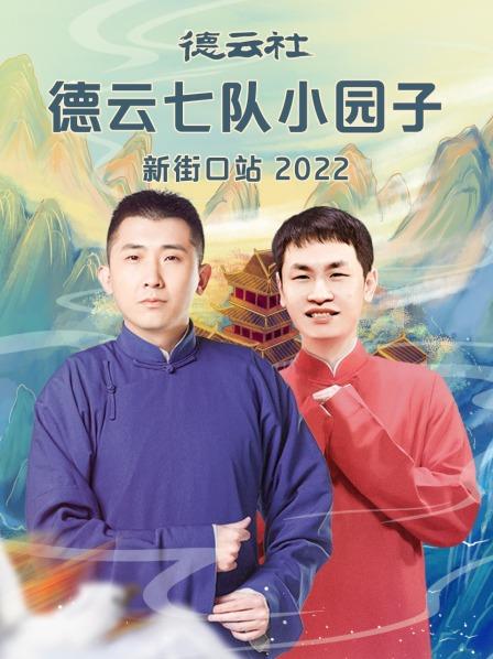 德云社德云七队小园子新街口站2022