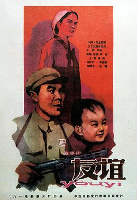 友谊1959