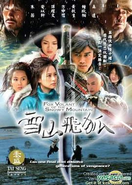 雪山飞狐2007