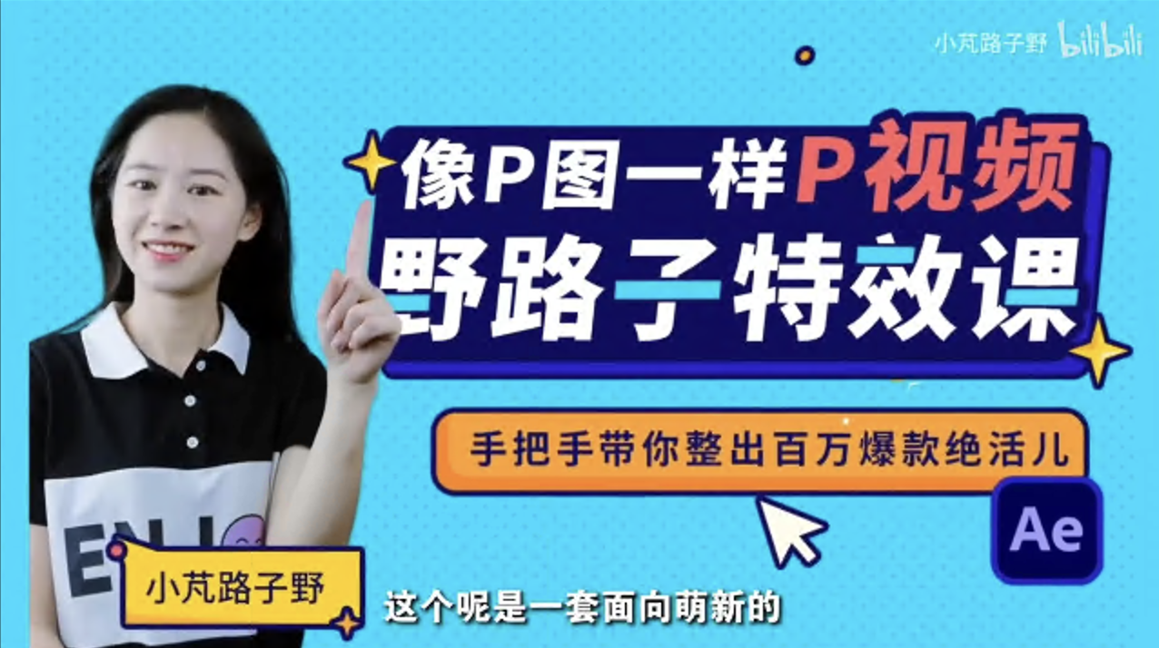 野路子特效课：像P图一样“P”视频