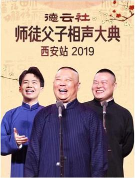 德云社师徒父子相声大典西安站 2019