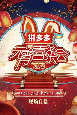 2023湖南卫视芒果TV元宵喜乐会