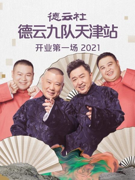 德云社德云九队天津站开业第一场2021