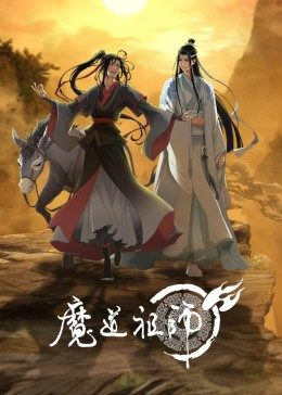 魔道祖师